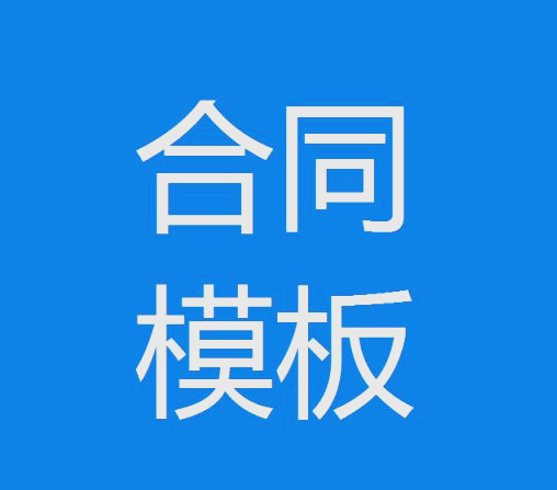 机械租合同封面